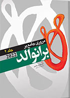 کتاب مروری جامع بر برانوالد 2022 جلد 2 - نویسنده دکتر مهرنوش بختیاری