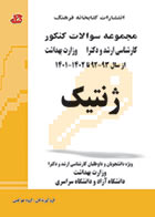 کتاب مجموعه سوالات کنکور ارشد و دکترا ژنتیک کتابخانه فرهنگ