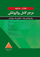 کتاب مرجع کامل روانپزشکی کاپلان سادوک روان پزشکی رابط - مشاور و طب روان تنی 2025