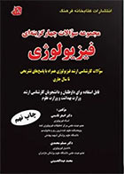 کتاب مجموعه سوالات چهار گزینه ای فیزیولوژی دکتر قاسمی