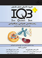 کتاب IQB پلاس  زیست شناسی سلولی و مولکولی