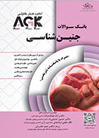 کتاب IQB جنین شناسی - AGK بانک سوالات جنین شناسی