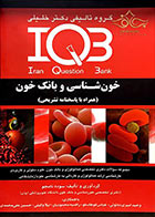 کتاب IQB پلاس خون شناسی و بانک خون (همراه با پاسخنامه تشریحی)