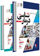 دوره دو جلدی کتاب درسنامه جامع درمان شناسی دکتر خیراله غلامی