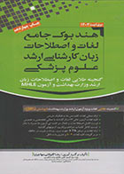 کتاب هندبوک جامع لغات و اصطلاحات زبان کارشناسی ارشد علوم پزشکی مهاجرنیا