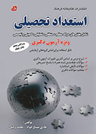 کتاب استعداد تحصیلی شامل بخش های درک مطلب ، منطقی ، تحلیلی ، کمیتی - ویژه آزمون دکتری وزارت بهداشت