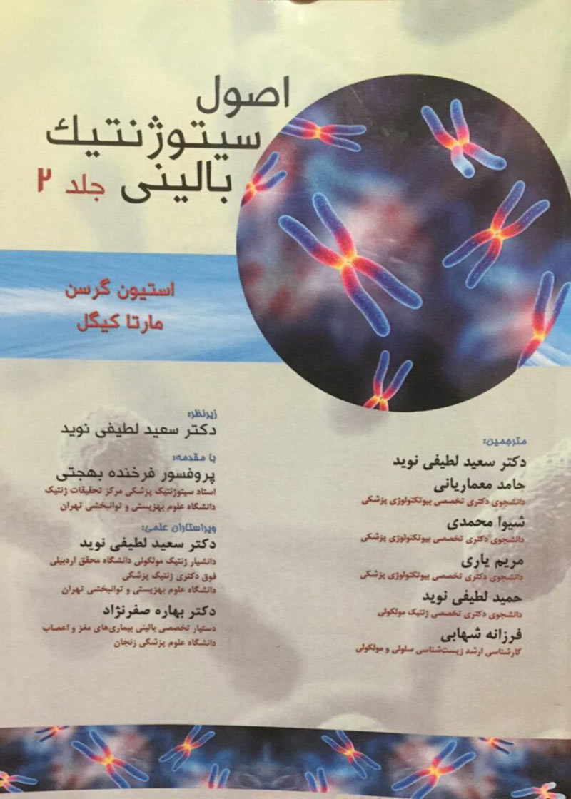 کتاب اصول سیتوژنتیک بالینی گرسن (جلد دوم)