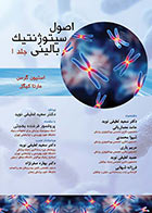 کتاب اصول سیتوژنتیک بالینی گرسن (جلد اول)