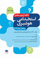 کتاب بانک آزمون استخدامی 2500 تست هوشبری زهرا کریمیان