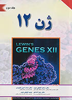 کتاب ژن 12 لوین جلد دوم
