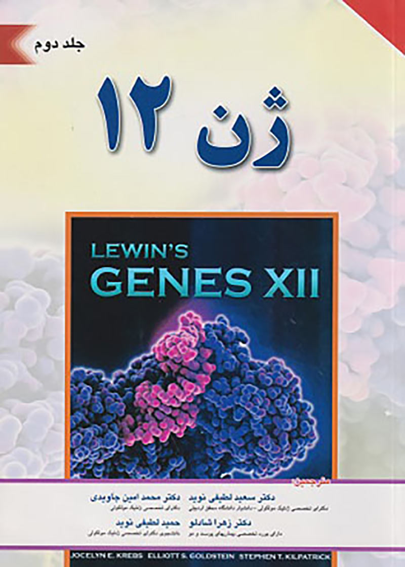 کتاب ژن 12 لوین جلد دوم