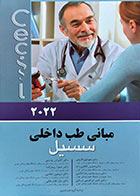 کتاب مبانی طب داخلی سسیل 2022 اندیشه رفیع