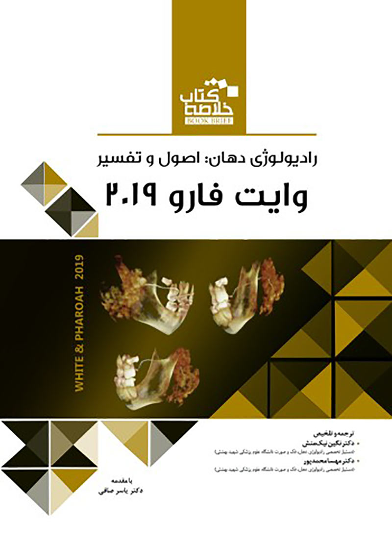 کتاب Book Brief خلاصه کتاب رادیولوژی دهان،اصول و تفسیر وایت فارو 2019
