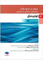 کتاب پرستاری داخلی و جراحی برونر و سودارث 2022 جلد 12 تولید مثل مترجم میترا زندی
