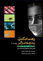کتاب راهنمای کنترل بیماری‌ های واگیر ویراست بیست و یکم ترجمه دکتر صباغیان  نویسنده:  دکتر دیوید ال هیمن