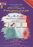 کتاب OHT سوالات طبقه بندی شده مهندسی بهداشت حرفه ای عوامل فیزیکی و شیمیایی محیط کار