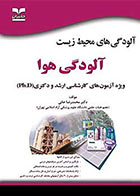 کتاب آلودگی های محیط زیست آلودگی هوا ویژه آزمون های کارشناسی ارشد و دکتری ph.D نویسنده:  دکتر محمدرضا خانی