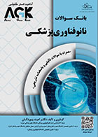 کتاب IQB نانوفناوری پزشکی - AGK بانک سوالات نانوفناوری پزشکی
