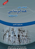 فرهنگ جامع همه‌گیرشناسی (اپیدمیولوژی) برنده کتاب پزشکی 1390-نویسنده کیومرث ناصری