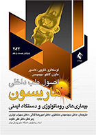 کتاب اصول طب داخلی هاریسون 2022 بیماری های روماتولوژی و دستگاه ایمنی-مترجم سید مهدی منتظری و همکاران