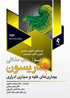 کتاب اصول طب داخلی هاریسون 2022 بیماری های کلیه و مجاری ادراری-مترجم دکتر مهشید نیکپور و همکاران