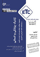 کتاب مجموعه سوالات طبقه بندی شده کارشناسی ارشد ژنتیک انسانی-نویسنده آرش سلمانی نژاد و دیگران