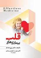 کتاب Effortless Medicine بیماری های قلب -نویسنده دکتر پری خدام