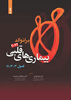 کتاب بیماری های قلبی برانوالد 2022 جلد 5  -ترجمه دکتر مسیح تاج دینی و دکتر سید ابوالفضل محسنی زاده