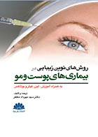 روش های نوین زیبایی در بیماریهای پوست و مو-نویسنده سید مهرداد مظفر
