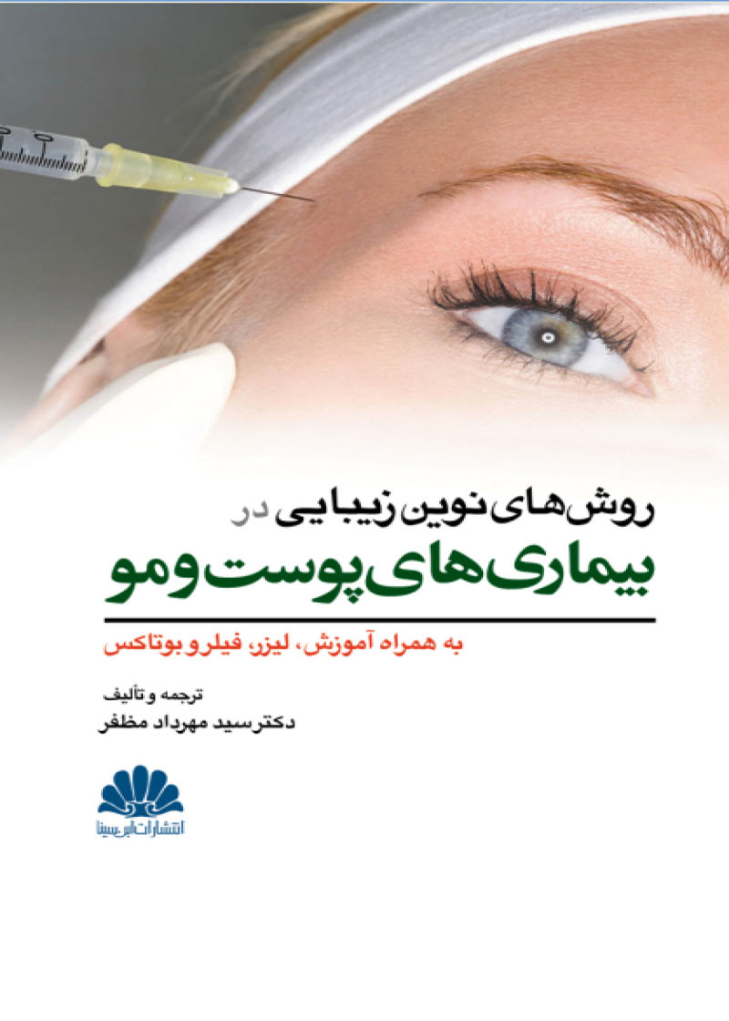 روش های نوین زیبایی در بیماریهای پوست و مو-نویسنده سید مهرداد مظفر