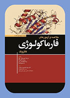 کتاب خلاصه و آزمون های فارماکولوژی کاتزونگ 2024- مترجم مهسا هادی پور جهرمی