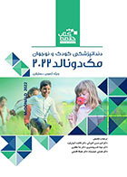 کتاب Book Brief خلاصه کتاب دندانپزشکی کودک و نوجوان مک دونالد 2022 -مترجم دکتر امیر حسن کتیرایی و همکاران