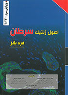 کتاب اصول ژنتیک سرطان 2023 -نویسنده فرد بانز  -مترجم دکتر روح االله نخعی سیستانی و دیگران