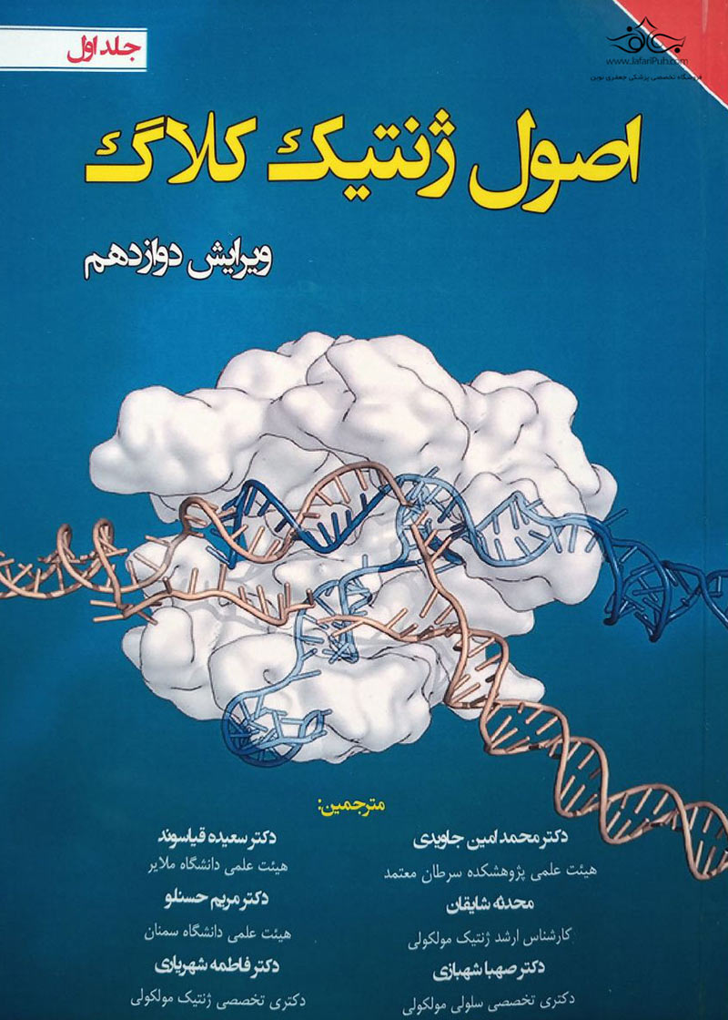 کتاب اصول ژنتیک کلاگ جلد اول-نویسنده ویلیام کلاگ  مترجم محمدامین جاویدی