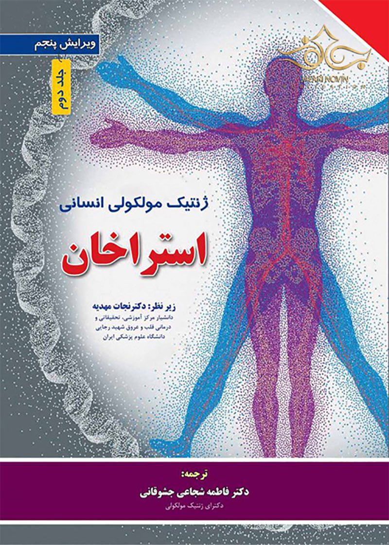 کتاب ژنتیک مولکولی انسانی-استراخان جلد دوم-مترجم نجات مهدیه و دیگران
