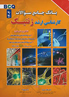 کتاب بانک جامع سوالات ژنتیک 1404 دکتر نجات مهدیه