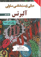 کتاب مبانی زیست شناسی سلولی آلبرتس جلد دوم-نویسنده محمدجعفر شریفی