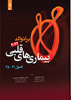 کتاب بیماری های قلبی برانوالد 2022 جلد 3  - ترجمه دکتر مسیح تاج دینی و  دکتر سید ابوالفضل محسنی زاده
