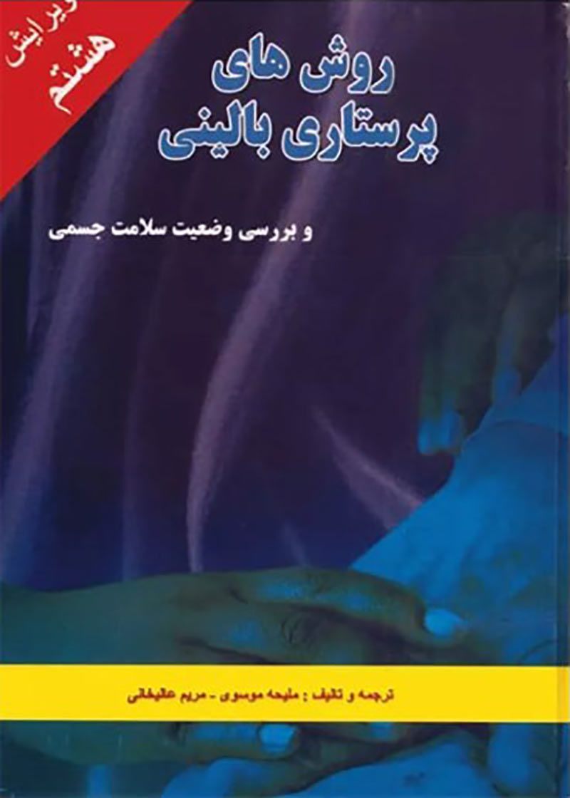 کتاب روش های پرستاری بالینی و بررسی وضعیت سلامت جسمی ویرایش هفتم-نویسنده ملیحه السادات موسوی و دیگران