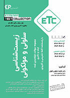 کتاب ETC زیست شناسی سلولی و مولکولی 1403