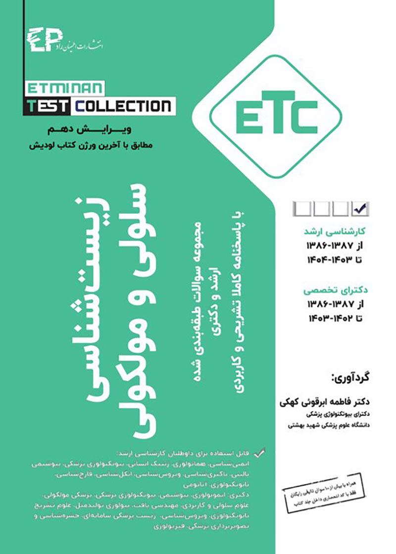 کتاب ETC زیست شناسی سلولی و مولکولی 1403