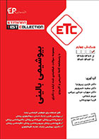 کتاب ETC بیوشیمی بالینی 1403 مجموعه سوالات طبقه بندی شده ارشد و دکترا