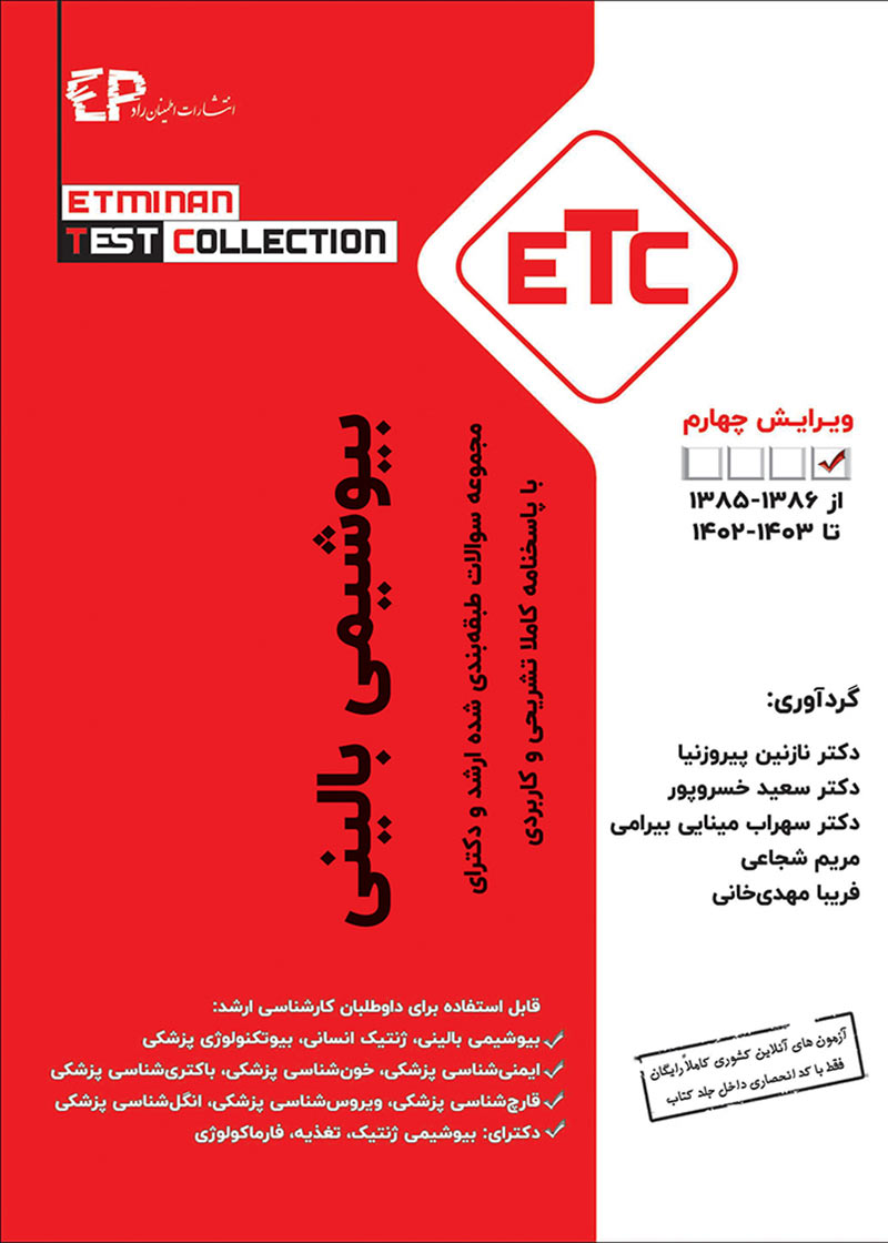 کتاب ETC بیوشیمی بالینی 1403 مجموعه سوالات طبقه بندی شده ارشد و دکترا