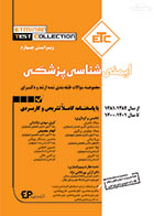 کتاب ETC ایمنی شناسی پزشکی 1400
