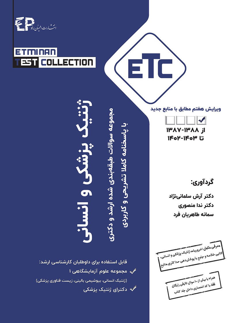 کتاب ETC ژنتیک پزشکی و انسانی تا 1403
