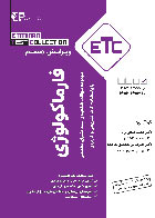 کتاب ETC فارماکولوژی تا 1403