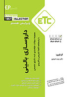 کتاب ETC داروسازی بالینی تا 1403