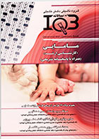 کتاب IQB ده سالانه مامایی کارشناسی ارشد