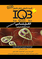 کتاب IQB پلاس انگل شناسی-نویسنده وحید رییسی و دیگران