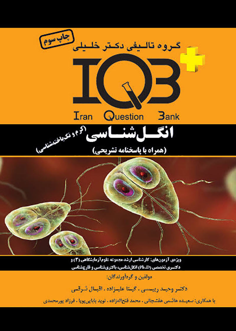کتاب IQB پلاس انگل شناسی-نویسنده وحید رییسی و دیگران